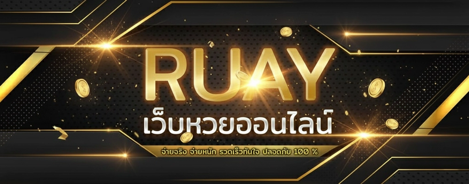 หวยรวย ruay